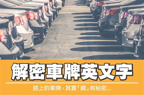 車牌英文好壞